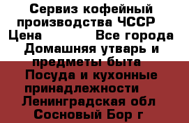 Сервиз кофейный производства ЧССР › Цена ­ 3 500 - Все города Домашняя утварь и предметы быта » Посуда и кухонные принадлежности   . Ленинградская обл.,Сосновый Бор г.